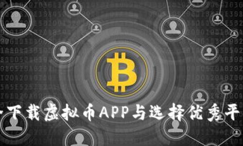 如何安全下载虚拟币APP与选择优秀平台的指南