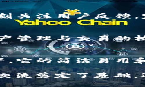 如何使用TP钱包轻松管理您的加密资产：实现更高安全性与便捷性
TP钱包, 加密资产管理, 钱包安全性, 便捷性/guanjianci

引言
在数字时代，加密货币的影响力与日俱增。而随着各种加密资产的涌现，人们对管理这些资产的需求也愈加迫切。在这样的背景下，TP钱包应运而生。作为一款功能强大的数字钱包，TP钱包不仅能帮助用户轻松管理他们的加密资产，还提供了多重安全保障，确保用户的资金得到有效保护。

TP钱包简介
TP钱包是一款专为加密货币用户打造的钱包应用。它支持多种主流数字货币，如比特币、以太坊和BNB等。用户可以在TP钱包上进行资产存储、转账和交易，操作简单，并且界面友好。无论您是新手还是资深玩家，TP钱包都能为您提供理想的使用体验。

TP钱包的主要功能
TP钱包有多个显著的功能，使其成为管理加密资产的理想选择：
ul
    li多种货币支持：TP钱包支持多种主流和非主流的加密货币。这意味着用户可以在一个平台上管理所有的数字资产。/li
    li安全保障：TP钱包采用了多种先进的安全技术，包括私钥离线存储和双重身份验证，确保用户的资金安全。/li
    li用户友好的界面：TP钱包的操作界面设计，用户能够快速上手，无需复杂的学习过程。/li
    li快速交易：TP钱包支持快速充值和提现功能，用户可以随时随地完成交易。/li
/ul

TP钱包的安全性
在使用TP钱包管理加密资产时，安全性是用户最为关心的问题之一。TP钱包无疑是一个在安全性上值得信赖的选择:
ul
    li私钥加密：TP钱包的私钥采用军工级加密技术，任何人都无法轻易获取，保障用户的数字资产安全。/li
    li多重身份验证：为了进一步提高安全性，TP钱包引入了双重身份验证。每次登录账户时，用户都需输入一次性验证码，有效防止账户被盗。/li
    li数据保护：TP钱包会定期备份用户的数据，确保即使在不可预期的情况下，用户仍能安全找回资产。/li
/ul

如何使用TP钱包
使用TP钱包管理加密资产非常简单，以下是具体的步骤：
ol
    li下载TP钱包：首先，您需要在手机应用商店或官方网站下载TP钱包应用。支持Android和iOS系统。/li
    li注册账户：安装完成后，打开应用，按照提示创建新账户。输入必要的信息，设置一个强密码，以增强账户的安全性。/li
    li备份私钥：完成注册后，TP钱包会生成一个专属的私钥及助记词。请将这些信息妥善保存，以便日后找回账户。/li
    li充值资产：您可以通过扫描二维码或复制地址将资金充值到TP钱包，支持多种充值方式。/li
    li开始交易：资金到账后，您便可随时进行交易，转账给其他用户或进行资产兑换。/li
/ol

TP钱包的便捷性
除了安全性，TP钱包的便捷性也是其一大亮点：
ul
    li简洁的操作流程：用户可通过简单的点击来完成各项功能，降低了操作难度，极大提升了用户体验。/li
    li实时行情查询：TP钱包提供实时的市场数据，用户可以随时掌握各类数字货币的最新价格走势。/li
    li多平台同步：TP钱包支持多设备同步，用户可在手机、平板和电脑上随时访问账户。/li
/ul

TP钱包的社区与支持
TP钱包不仅仅是一个数字资产管理工具，它还拥有庞大的用户社区。社区内的用户可以相互分享经验、交流技巧。TP钱包的官方团队也时刻关注用户反馈，定期更新功能，用户体验。如果您在使用过程中遇到任何问题，可以随时通过官方客服获取帮助。

TP钱包的文化关联性
在数字货币的浪潮中，TP钱包不仅是金融工具，更是一种新兴文化的代表。随着越来越多的人了解和接纳加密货币，TP钱包成为了数字资产管理与交易的桥梁。它让传统与现代金融理念得以结合，推动了普及与交流，也让更多人认识到区块链技术的潜力。

总结
TP钱包为加密货币用户提供了一个安全且便捷的资产管理工具。通过多种功能和强大的安全保障，TP钱包使用户能够轻松交易、管理资产。它的简洁易用和实时支持让新手用户可以无障碍进入加密货币的世界。无论是出于个人投资，还是探索区块链技术，TP钱包都将是您不可或缺的好伙伴。

随着数字经济的发展，人们对加密资产的关注度不断提高。TP钱包作为一种崭新的工具，不仅为用户提供了方便，更为未来的文化与经济交流奠定了基础。选择TP钱包，您不仅是在选择一个产品，更是在选择参与一场技术与金融变革所带来的机会。