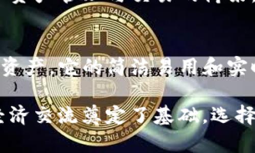 如何使用TP钱包轻松管理您的加密资产：实现更高安全性与便捷性
TP钱包, 加密资产管理, 钱包安全性, 便捷性/guanjianci

引言
在数字时代，加密货币的影响力与日俱增。而随着各种加密资产的涌现，人们对管理这些资产的需求也愈加迫切。在这样的背景下，TP钱包应运而生。作为一款功能强大的数字钱包，TP钱包不仅能帮助用户轻松管理他们的加密资产，还提供了多重安全保障，确保用户的资金得到有效保护。

TP钱包简介
TP钱包是一款专为加密货币用户打造的钱包应用。它支持多种主流数字货币，如比特币、以太坊和BNB等。用户可以在TP钱包上进行资产存储、转账和交易，操作简单，并且界面友好。无论您是新手还是资深玩家，TP钱包都能为您提供理想的使用体验。

TP钱包的主要功能
TP钱包有多个显著的功能，使其成为管理加密资产的理想选择：
ul
    li多种货币支持：TP钱包支持多种主流和非主流的加密货币。这意味着用户可以在一个平台上管理所有的数字资产。/li
    li安全保障：TP钱包采用了多种先进的安全技术，包括私钥离线存储和双重身份验证，确保用户的资金安全。/li
    li用户友好的界面：TP钱包的操作界面设计，用户能够快速上手，无需复杂的学习过程。/li
    li快速交易：TP钱包支持快速充值和提现功能，用户可以随时随地完成交易。/li
/ul

TP钱包的安全性
在使用TP钱包管理加密资产时，安全性是用户最为关心的问题之一。TP钱包无疑是一个在安全性上值得信赖的选择:
ul
    li私钥加密：TP钱包的私钥采用军工级加密技术，任何人都无法轻易获取，保障用户的数字资产安全。/li
    li多重身份验证：为了进一步提高安全性，TP钱包引入了双重身份验证。每次登录账户时，用户都需输入一次性验证码，有效防止账户被盗。/li
    li数据保护：TP钱包会定期备份用户的数据，确保即使在不可预期的情况下，用户仍能安全找回资产。/li
/ul

如何使用TP钱包
使用TP钱包管理加密资产非常简单，以下是具体的步骤：
ol
    li下载TP钱包：首先，您需要在手机应用商店或官方网站下载TP钱包应用。支持Android和iOS系统。/li
    li注册账户：安装完成后，打开应用，按照提示创建新账户。输入必要的信息，设置一个强密码，以增强账户的安全性。/li
    li备份私钥：完成注册后，TP钱包会生成一个专属的私钥及助记词。请将这些信息妥善保存，以便日后找回账户。/li
    li充值资产：您可以通过扫描二维码或复制地址将资金充值到TP钱包，支持多种充值方式。/li
    li开始交易：资金到账后，您便可随时进行交易，转账给其他用户或进行资产兑换。/li
/ol

TP钱包的便捷性
除了安全性，TP钱包的便捷性也是其一大亮点：
ul
    li简洁的操作流程：用户可通过简单的点击来完成各项功能，降低了操作难度，极大提升了用户体验。/li
    li实时行情查询：TP钱包提供实时的市场数据，用户可以随时掌握各类数字货币的最新价格走势。/li
    li多平台同步：TP钱包支持多设备同步，用户可在手机、平板和电脑上随时访问账户。/li
/ul

TP钱包的社区与支持
TP钱包不仅仅是一个数字资产管理工具，它还拥有庞大的用户社区。社区内的用户可以相互分享经验、交流技巧。TP钱包的官方团队也时刻关注用户反馈，定期更新功能，用户体验。如果您在使用过程中遇到任何问题，可以随时通过官方客服获取帮助。

TP钱包的文化关联性
在数字货币的浪潮中，TP钱包不仅是金融工具，更是一种新兴文化的代表。随着越来越多的人了解和接纳加密货币，TP钱包成为了数字资产管理与交易的桥梁。它让传统与现代金融理念得以结合，推动了普及与交流，也让更多人认识到区块链技术的潜力。

总结
TP钱包为加密货币用户提供了一个安全且便捷的资产管理工具。通过多种功能和强大的安全保障，TP钱包使用户能够轻松交易、管理资产。它的简洁易用和实时支持让新手用户可以无障碍进入加密货币的世界。无论是出于个人投资，还是探索区块链技术，TP钱包都将是您不可或缺的好伙伴。

随着数字经济的发展，人们对加密资产的关注度不断提高。TP钱包作为一种崭新的工具，不仅为用户提供了方便，更为未来的文化与经济交流奠定了基础。选择TP钱包，您不仅是在选择一个产品，更是在选择参与一场技术与金融变革所带来的机会。