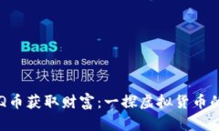如何通过Q币获取财富：一探虚拟货币的投资潜力