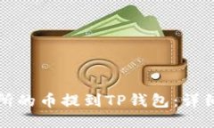 如何将交易所的币提到T