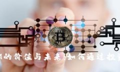 探索虚拟币BIM的价值与未