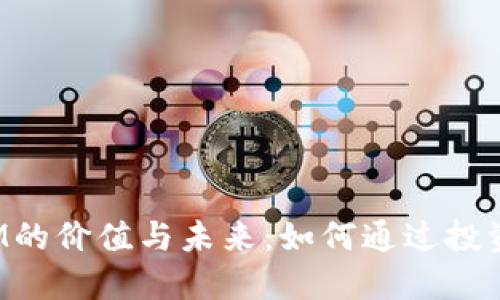 探索虚拟币BIM的价值与未来：如何通过投资获得丰厚回报