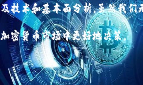 关于TP钱包里的币是否会涨或会跌，这个问题是加密货币投资者最关心的一个话题。加密货币市场本身非常波动，许多因素可以影响币价的涨跌，包括市场需求、全球经济状况、政策变化等。以下是一些影响加密货币价格的关键因素，以及如何分析这些因素来评估你的投资。

市场供需关系

升值或贬值的核心在于市场的供需关系。当一种加密货币的需求增加，而供应保持不变时，价格通常会上涨。相反，如果供应增加或需求减少，价格则可能下跌。

例如，比特币的供应量是有限的，只有2100万个比特币。随着越来越多的人加入这个市场，需求的增加可能会推高比特币的价格。这种方式适用于大多数加密货币，特别是那些供给有限的虚拟货币。

全球经济状况的影响

全球经济状况也对加密货币价格有重要影响。在经济不稳定或通货膨胀加剧的情况下，人们可能会转向加密货币作为避险资产。这种情况下，加密货币的需求增加，价格有可能上涨。

反之，在经济复苏或传统市场表现良好的情况下，投资者可能会更倾向于投资股票等传统资产，导致对加密货币的需求下降，价格因此降低。

政策变化和监管

政府和金融监管机构的政策变化对加密货币市场也有重大影响。例如，如果某个国家决定禁止加密货币交易或者对其施加严格的监管，投资者可能会恐慌，导致币价下跌。

相反，若某个国家制定了支持加密货币发展的政策，可能会提振市场信心，促进加密货币的涨幅。因此，政策环境是波动影响的一个重要因素。

投资者情绪和市场心理

投资者情绪和市场心理在短期内会对币价产生直接影响。例如，在某一加密货币上涨时，许多投资者可能会被“追涨”心理所驱动，进而推动价格进一步上涨。然而，这种上涨通常不会持续太久，随之而来的往往是回调。

在市场下行时，恐慌性抛售也可能导致价格大幅下跌。因此，投资者需要时常关注市场情绪，以制定相应的投资策略。

技术分析与基本面分析

影响币价的因素还包括技术分析和基本面分析。技术分析是通过价格走势图表、成交量等数据来分析币价走势的一种方法，而基本面分析则关注影响币种本身价值的因素，比如团队实力、项目前景及其在实际应用中的表现。

结合技术分析与基本面分析，投资者可以更全面地了解市场动态，做出更有根据的投资决策。

如何管理风险

加密货币投资风险很高，因此学习如何有效管理风险至关重要。建议投资者设置止损点，并控制每笔交易的投资比例。同时，分散投资也是降低风险的有效策略。

除了分散投资，还可以通过保持冷静的头脑来避免因恐慌或盲目跟风而导致的损失。信息的准确性和时效性也至关重要，建议投资者关注权威的新闻来源，以获取最新的市场动态。

总结

TP钱包里的币是否会涨或会跌，很大程度上取决于市场的多个因素，包括供需关系、全球经济状况、政策变化、投资者情绪以及技术和基本面分析。虽然我们无法准确预测未来的价格变化，但是通过了解这些影响因素，投资者可以更好地管理他们的风险，并制定更明智的投资决策。

投资加密货币需要谨慎，建议新手从小额资金开始尝试，逐步深入。同时，不断学习是成功的关键。希望这些信息能帮助你在加密货币市场中更好地决策。

这样的分析不仅能帮助你理解投资可能带来的收益或风险，也能让你在投资过程中更加自信和从容。