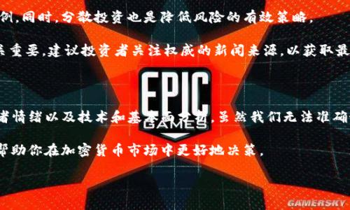 关于TP钱包里的币是否会涨或会跌，这个问题是加密货币投资者最关心的一个话题。加密货币市场本身非常波动，许多因素可以影响币价的涨跌，包括市场需求、全球经济状况、政策变化等。以下是一些影响加密货币价格的关键因素，以及如何分析这些因素来评估你的投资。

市场供需关系

升值或贬值的核心在于市场的供需关系。当一种加密货币的需求增加，而供应保持不变时，价格通常会上涨。相反，如果供应增加或需求减少，价格则可能下跌。

例如，比特币的供应量是有限的，只有2100万个比特币。随着越来越多的人加入这个市场，需求的增加可能会推高比特币的价格。这种方式适用于大多数加密货币，特别是那些供给有限的虚拟货币。

全球经济状况的影响

全球经济状况也对加密货币价格有重要影响。在经济不稳定或通货膨胀加剧的情况下，人们可能会转向加密货币作为避险资产。这种情况下，加密货币的需求增加，价格有可能上涨。

反之，在经济复苏或传统市场表现良好的情况下，投资者可能会更倾向于投资股票等传统资产，导致对加密货币的需求下降，价格因此降低。

政策变化和监管

政府和金融监管机构的政策变化对加密货币市场也有重大影响。例如，如果某个国家决定禁止加密货币交易或者对其施加严格的监管，投资者可能会恐慌，导致币价下跌。

相反，若某个国家制定了支持加密货币发展的政策，可能会提振市场信心，促进加密货币的涨幅。因此，政策环境是波动影响的一个重要因素。

投资者情绪和市场心理

投资者情绪和市场心理在短期内会对币价产生直接影响。例如，在某一加密货币上涨时，许多投资者可能会被“追涨”心理所驱动，进而推动价格进一步上涨。然而，这种上涨通常不会持续太久，随之而来的往往是回调。

在市场下行时，恐慌性抛售也可能导致价格大幅下跌。因此，投资者需要时常关注市场情绪，以制定相应的投资策略。

技术分析与基本面分析

影响币价的因素还包括技术分析和基本面分析。技术分析是通过价格走势图表、成交量等数据来分析币价走势的一种方法，而基本面分析则关注影响币种本身价值的因素，比如团队实力、项目前景及其在实际应用中的表现。

结合技术分析与基本面分析，投资者可以更全面地了解市场动态，做出更有根据的投资决策。

如何管理风险

加密货币投资风险很高，因此学习如何有效管理风险至关重要。建议投资者设置止损点，并控制每笔交易的投资比例。同时，分散投资也是降低风险的有效策略。

除了分散投资，还可以通过保持冷静的头脑来避免因恐慌或盲目跟风而导致的损失。信息的准确性和时效性也至关重要，建议投资者关注权威的新闻来源，以获取最新的市场动态。

总结

TP钱包里的币是否会涨或会跌，很大程度上取决于市场的多个因素，包括供需关系、全球经济状况、政策变化、投资者情绪以及技术和基本面分析。虽然我们无法准确预测未来的价格变化，但是通过了解这些影响因素，投资者可以更好地管理他们的风险，并制定更明智的投资决策。

投资加密货币需要谨慎，建议新手从小额资金开始尝试，逐步深入。同时，不断学习是成功的关键。希望这些信息能帮助你在加密货币市场中更好地决策。

这样的分析不仅能帮助你理解投资可能带来的收益或风险，也能让你在投资过程中更加自信和从容。