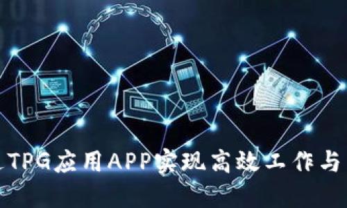 如何通过TPG应用APP实现高效工作与生活管理