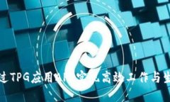 如何通过TPG应用APP实现高