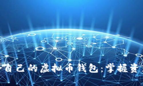 如何选择适合自己的虚拟币钱包：掌握资产安全的关键