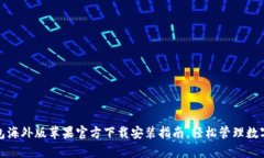 tp钱包海外版苹果官方下载