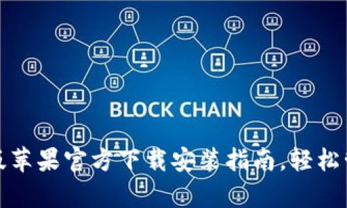 tp钱包海外版苹果官方下载安装指南，轻松管理数字资产