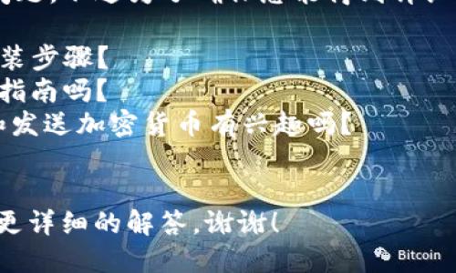 当然可以帮您解答关于TP钱包的一些问题。不过为了确保您能得到详细而有用的信息，请您确认以下几个方面：

1. 您是否需要了解TP钱包的下载与安装步骤？
2. 您需要有关如何创建和管理钱包的指南吗？
3. 您对TP钱包中如何进行转账、接受和发送加密货币有兴趣吗？
4. 您对安全性和备份措施有疑问吗？

请您提供更具体的需求，这样我能给出更详细的解答。谢谢！