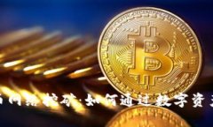 探索浙江虚拟币网络挖矿：如何通过数字资产获
