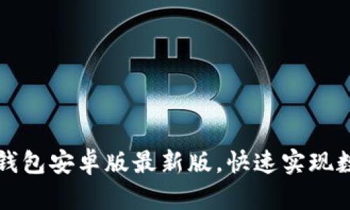轻松下载TP钱包安卓版最新版，快速实现数字资产管理