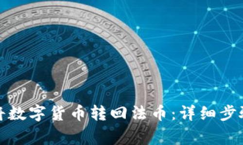 TP钱包如何将数字货币转回法币：详细步骤与注意事项