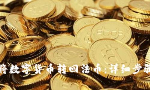 TP钱包如何将数字货币转回法币：详细步骤与注意事项