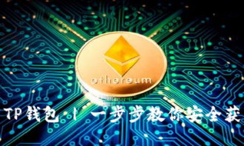 如何下载TP钱包 | 一步步教你安全获取TP钱包