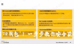 如何下载TP钱包 | 一步步教你安全获取TP钱包