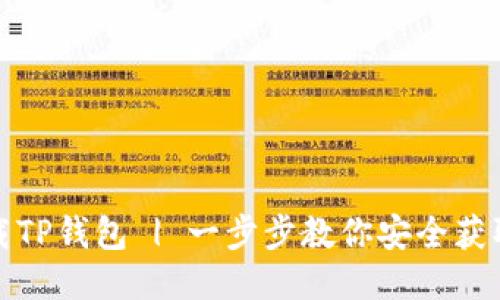 如何下载TP钱包 | 一步步教你安全获取TP钱包