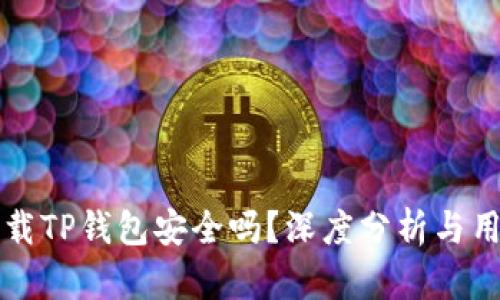 官方下载TP钱包安全吗？深度分析与用户反馈