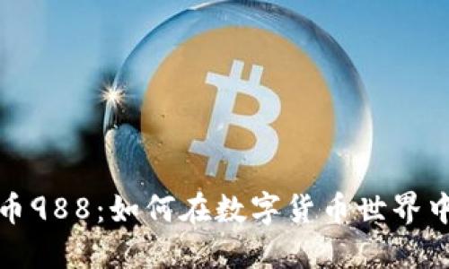 探索虚拟币988：如何在数字货币世界中获得成功