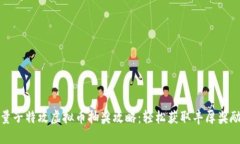 量子特攻虚拟币抽奖攻略