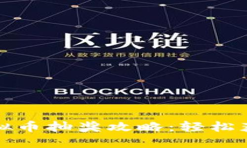 量子特攻虚拟币抽奖攻略：轻松获取丰厚奖励