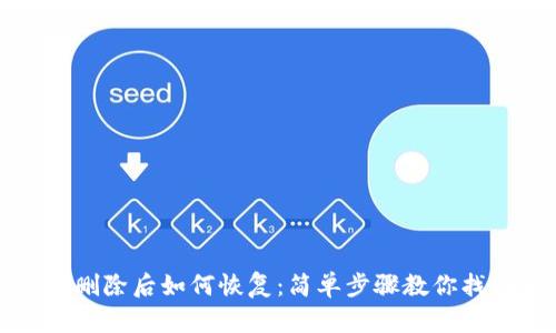 TP钱包删除后如何恢复：简单步骤教你找回资产