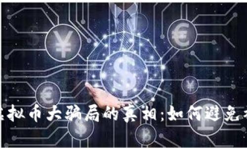 揭开虚拟币大骗局的真相：如何避免被诈骗