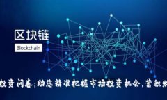 虚拟币投资问卷：助您精