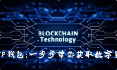 如何轻松下载TP钱包：一步步带你获取数字货币的