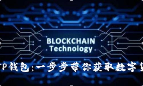 如何轻松下载TP钱包：一步步带你获取数字货币的安全宝藏