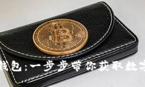 如何轻松下载TP钱包：一步步带你获取数字货币的安全宝藏