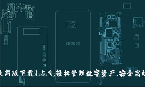 tp钱包最新版下载1.5.9：轻松管理数字资产，安全高效又便捷