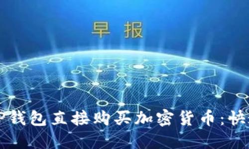 如何通过TP钱包直接购买加密货币：快速上手指南