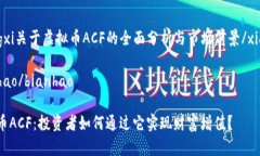 xiangxi关于虚拟币ACF的全面分析与市场前景/xiang