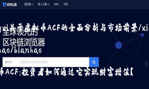 xiangxi关于虚拟币ACF的全面分析与市场前景/xiangxi

bianhao/bianhao

虚拟币ACF：投资者如何通过它实现财富增值？