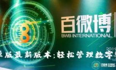 TP钱包安卓版最新版本：轻松管理数字资产的利器