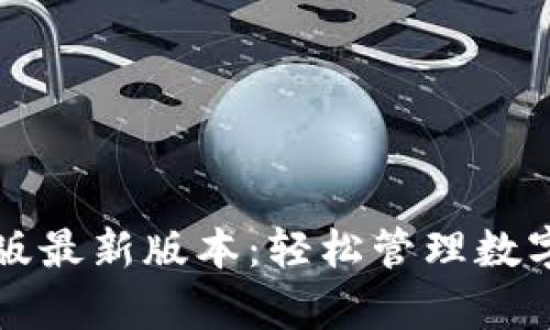 TP钱包安卓版最新版本：轻松管理数字资产的利器