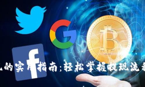 币圈虚拟币提现的实用指南：轻松掌握提现流程，快速回笼资金