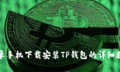 安卓手机下载安装TP钱包的详细教程