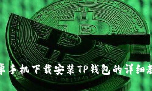 安卓手机下载安装TP钱包的详细教程