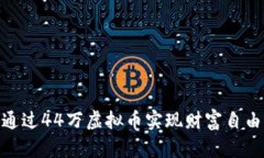 位于iaoti如何通过44万虚拟币实现财富自由：成功