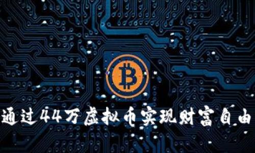 位于iaoti如何通过44万虚拟币实现财富自由：成功案例分析