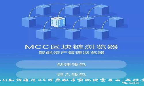 位于iaoti如何通过44万虚拟币实现财富自由：成功案例分析