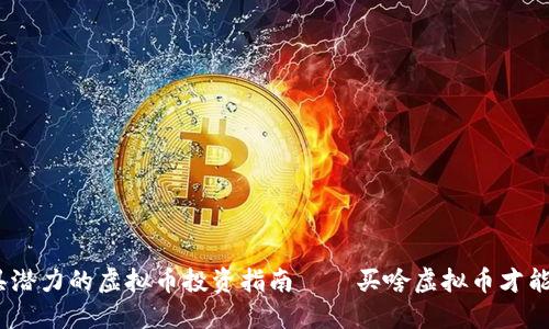 2023年最具潜力的虚拟币投资指南——买啥虚拟币才能获利最大化
