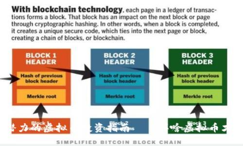 2023年最具潜力的虚拟币投资指南——买啥虚拟币才能获利最大化