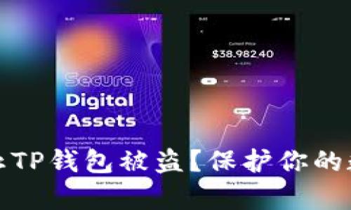 如何有效防止TP钱包被盗？保护你的数字资产安全
