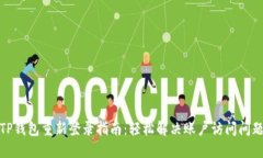TP钱包重新登录指南：轻松