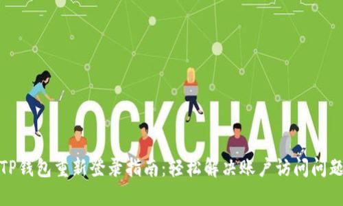 TP钱包重新登录指南：轻松解决账户访问问题