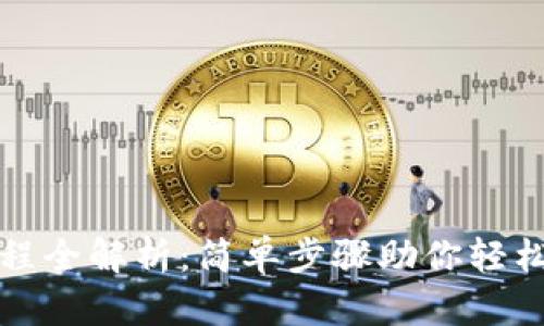TP钱包操作流程全解析：简单步骤助你轻松管理数字资产